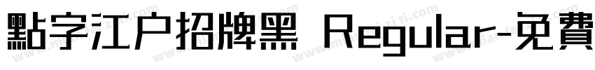 点字江户招牌黑 Regular字体转换